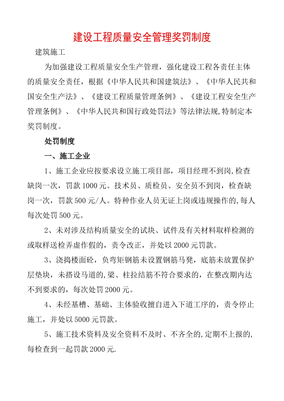 建设工程质量安全管理违规处罚规定_第1页