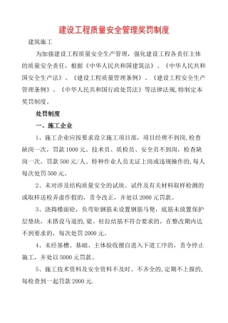 建设工程质量安全管理违规处罚规定