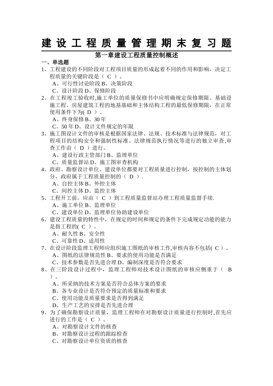 建设工程质量控制习题及答案_第1页