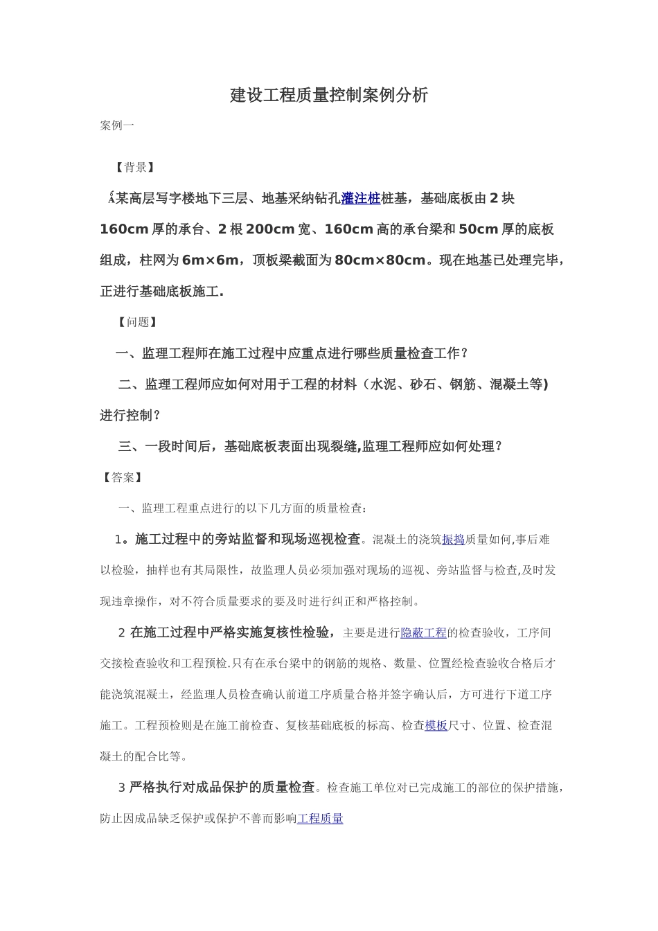 建设工程质量控制案例分析_第1页