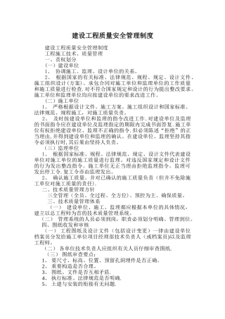 建设工程质量安全管理制度