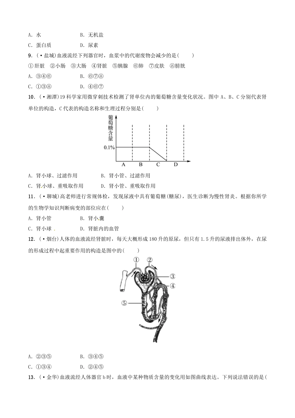 2025年江西专版中考生物第1部分第四单元第五章人体内废物的排出复习真题模拟实训_第2页