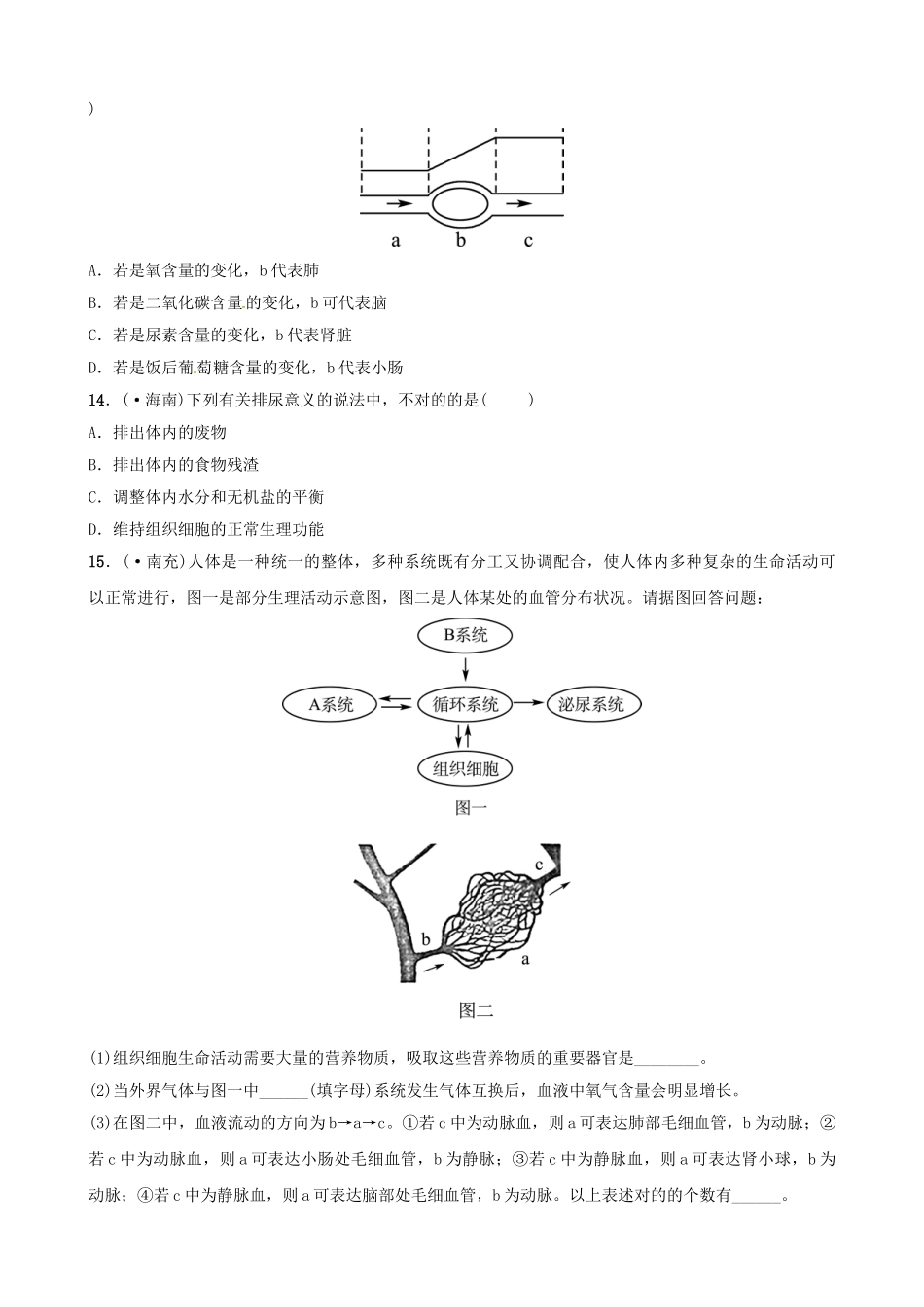 2025年江西专版中考生物第1部分第四单元第五章人体内废物的排出复习真题模拟实训_第3页