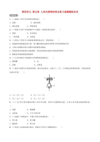 2025年江西专版中考生物第1部分第四单元第五章人体内废物的排出复习真题模拟实训