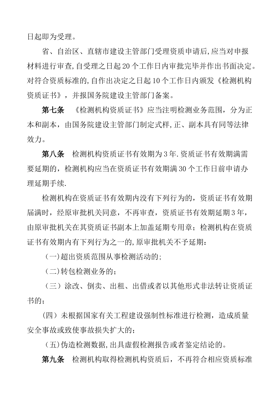 建设工程质量检测管理办法_第3页
