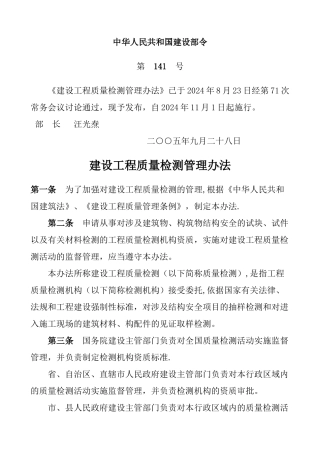 建设工程质量检测管理办法