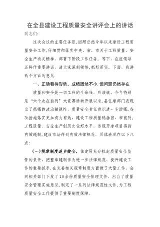 建设工程质量安全讲评会上的讲话