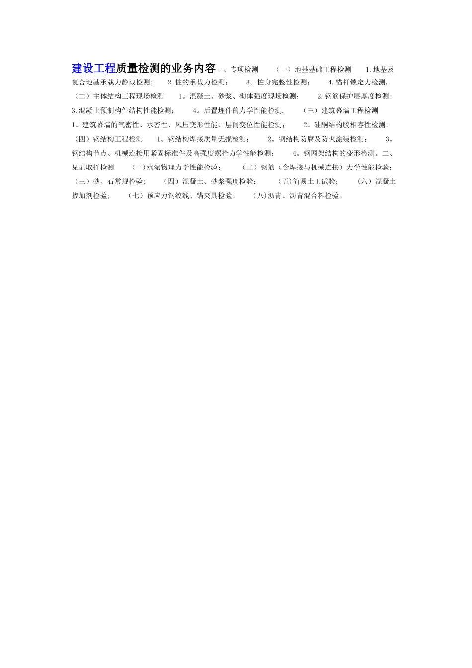 建设工程质量检测的业务内容_第1页