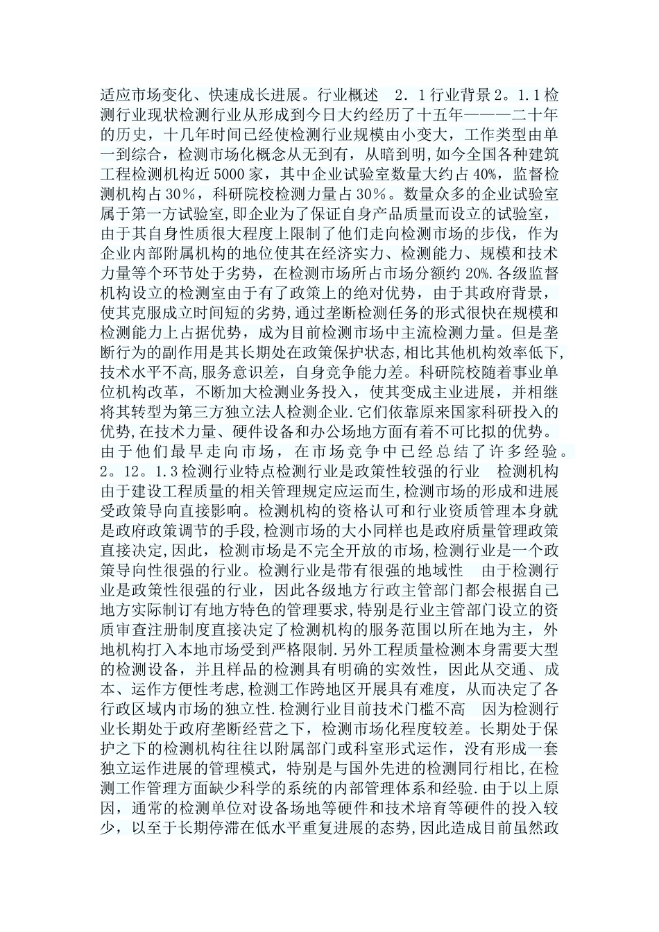 建设工程质量检测行业现状及发展对策_第2页