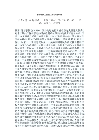 建设工程质量检测行业现状及发展对策