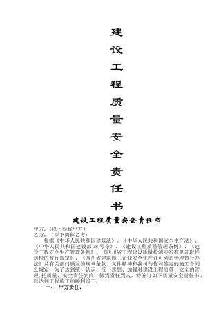 建设工程质量安全责任书