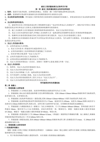 建设工程质量检测见证取样员手册