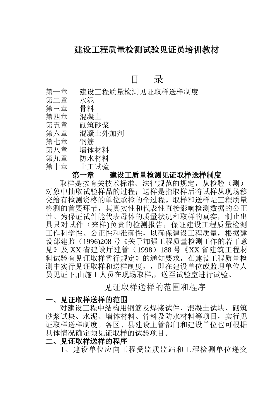 建设工程质量检测试验见证员培训教材_第1页