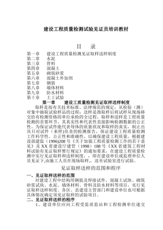 建设工程质量检测试验见证员培训教材