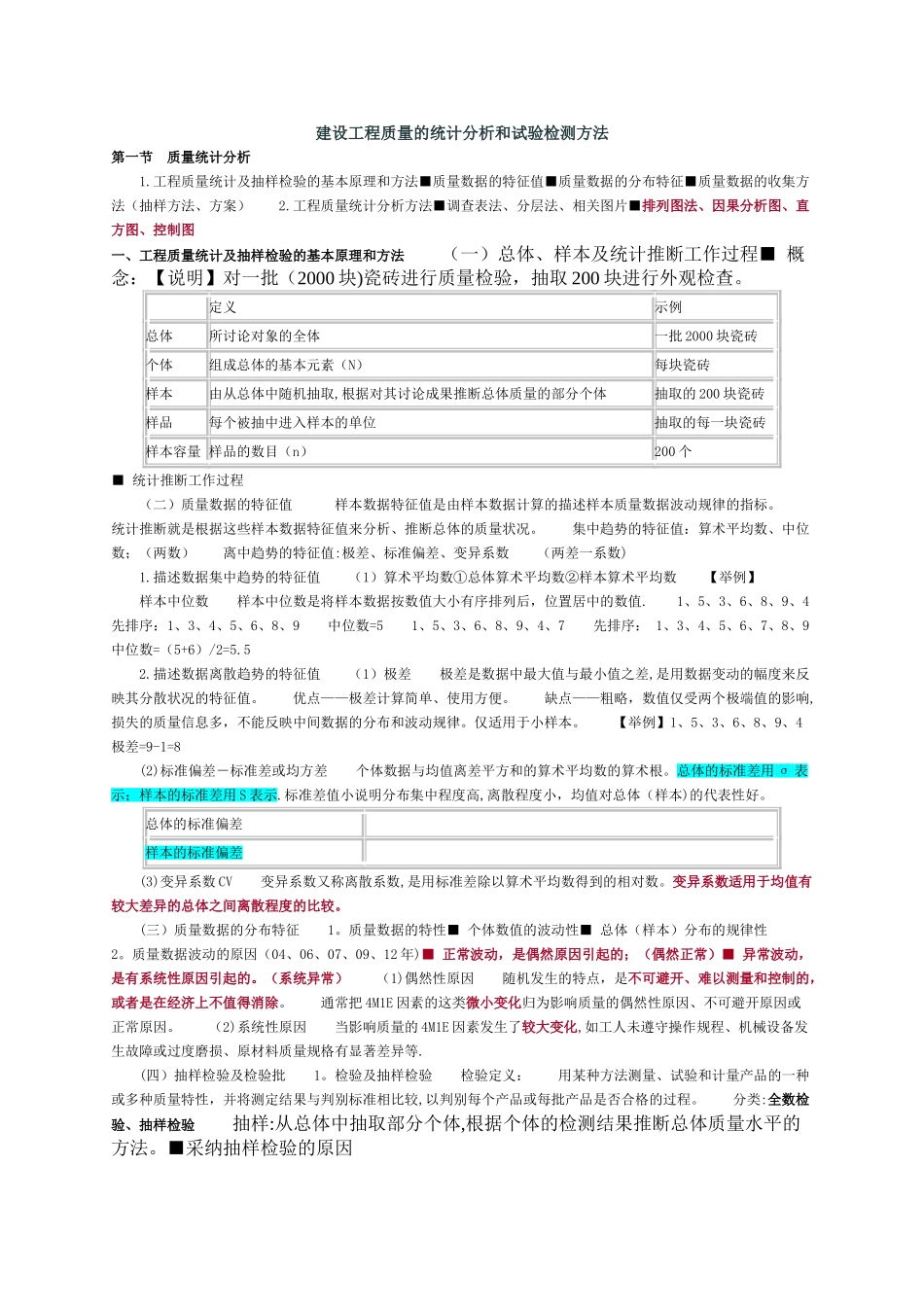 建设工程质量的统计分析和试验检测方法_第1页