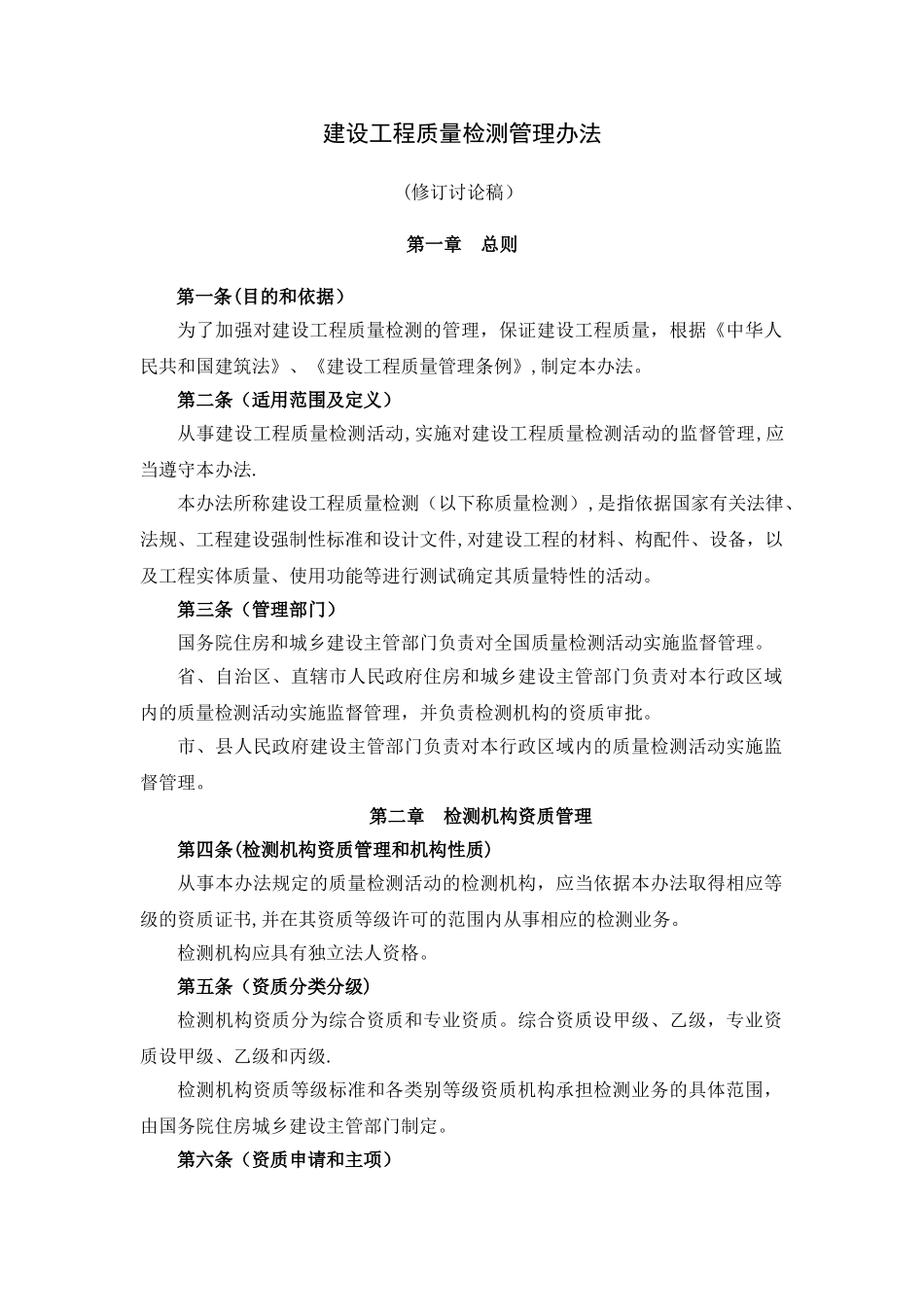 建设工程质量检测管理办法(修订讨论稿)_第1页