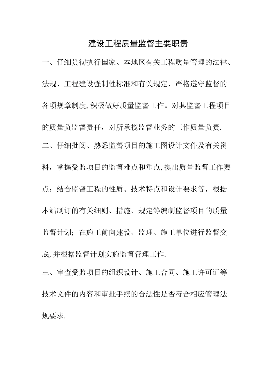 建设工程质量监督主要职责_第1页