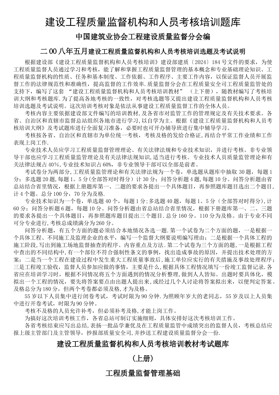 建设工程质量监督机构和人员考核培训题库_第1页