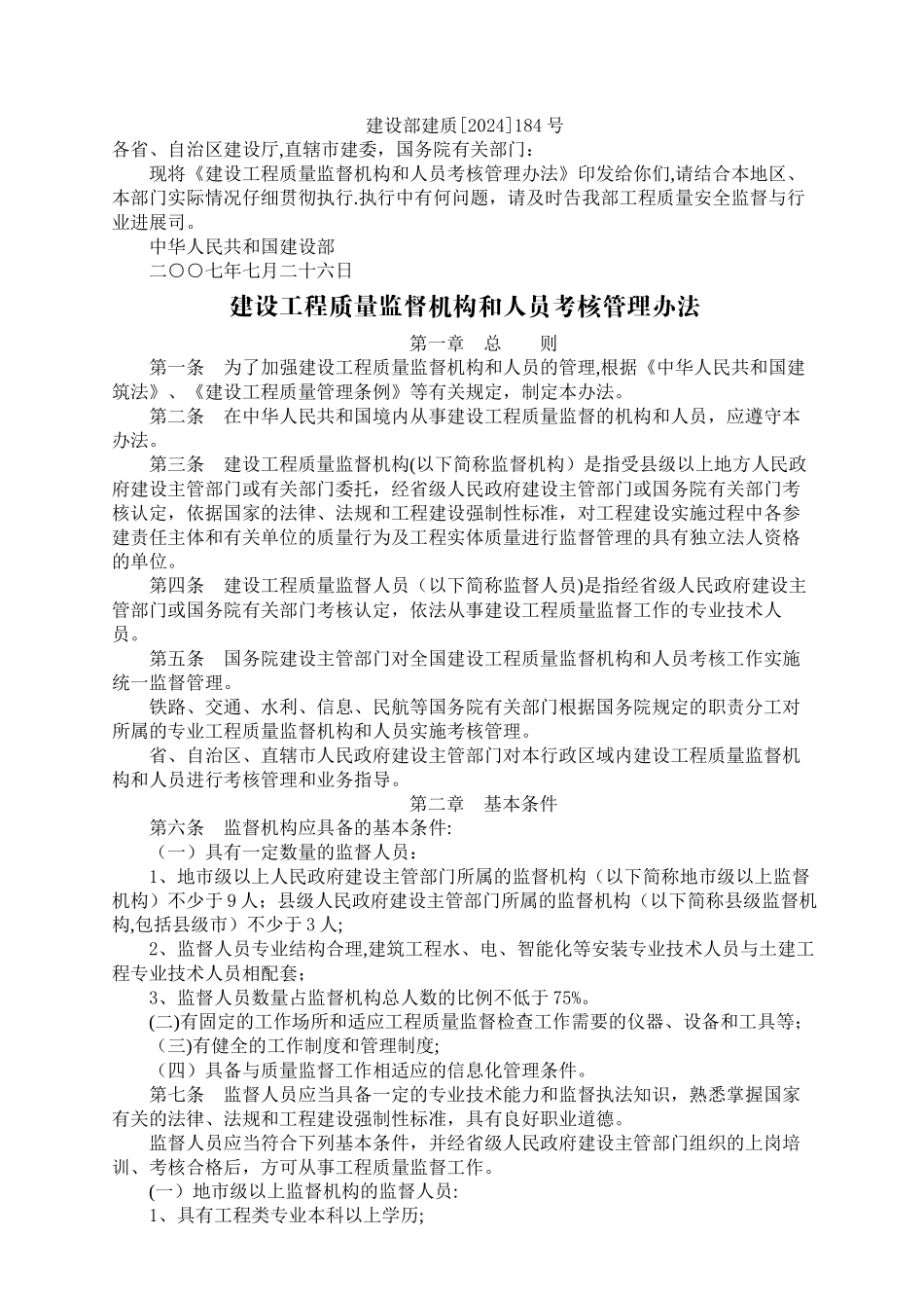 建设工程质量监督机构和人员考核管理办法_第1页