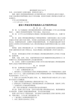 建设工程质量监督机构和人员考核管理办法