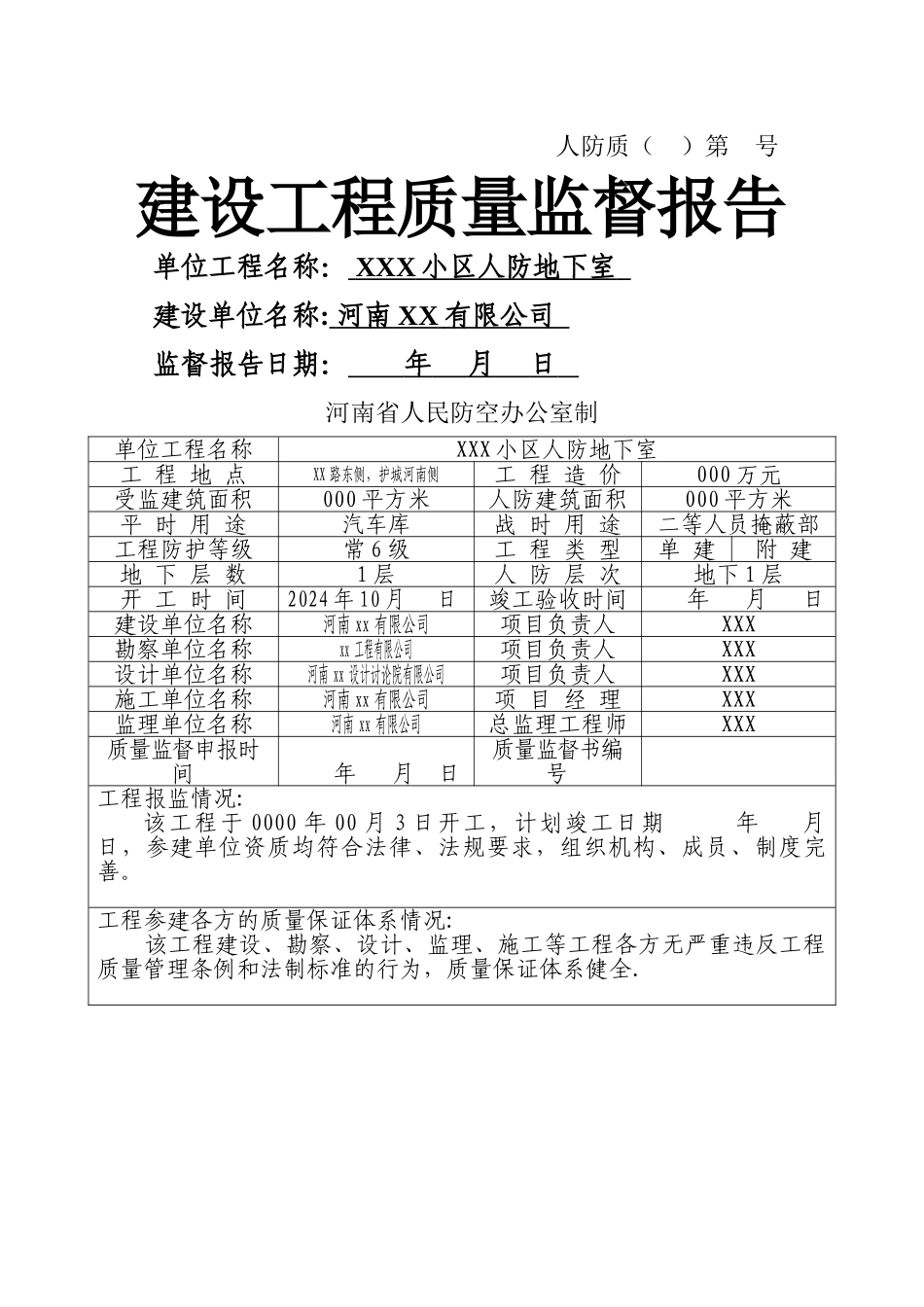 建设工程质量监督报告(河南人防版)_第1页