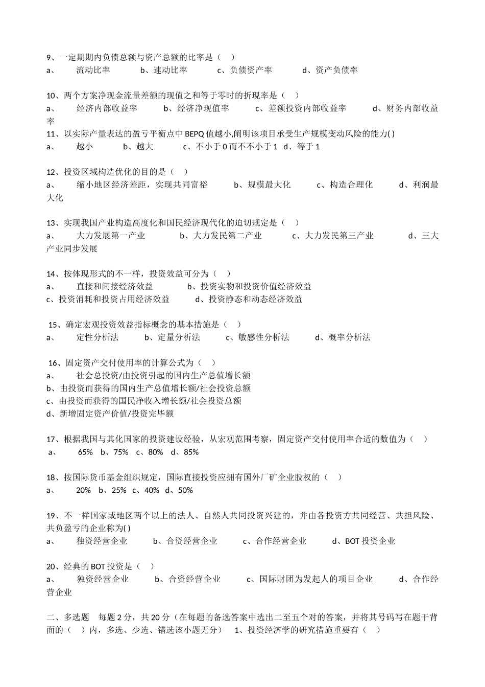 2025年河北自考投资经济学试卷及答案最全_第2页