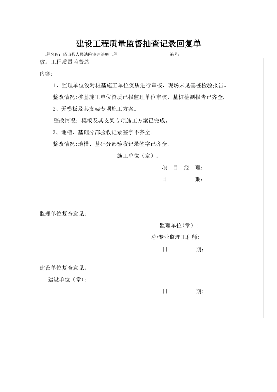 建设工程质量监督抽查记录回复单_第1页