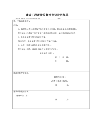 建设工程质量监督抽查记录回复单
