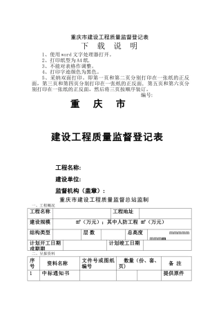 建设工程质量监督登记表