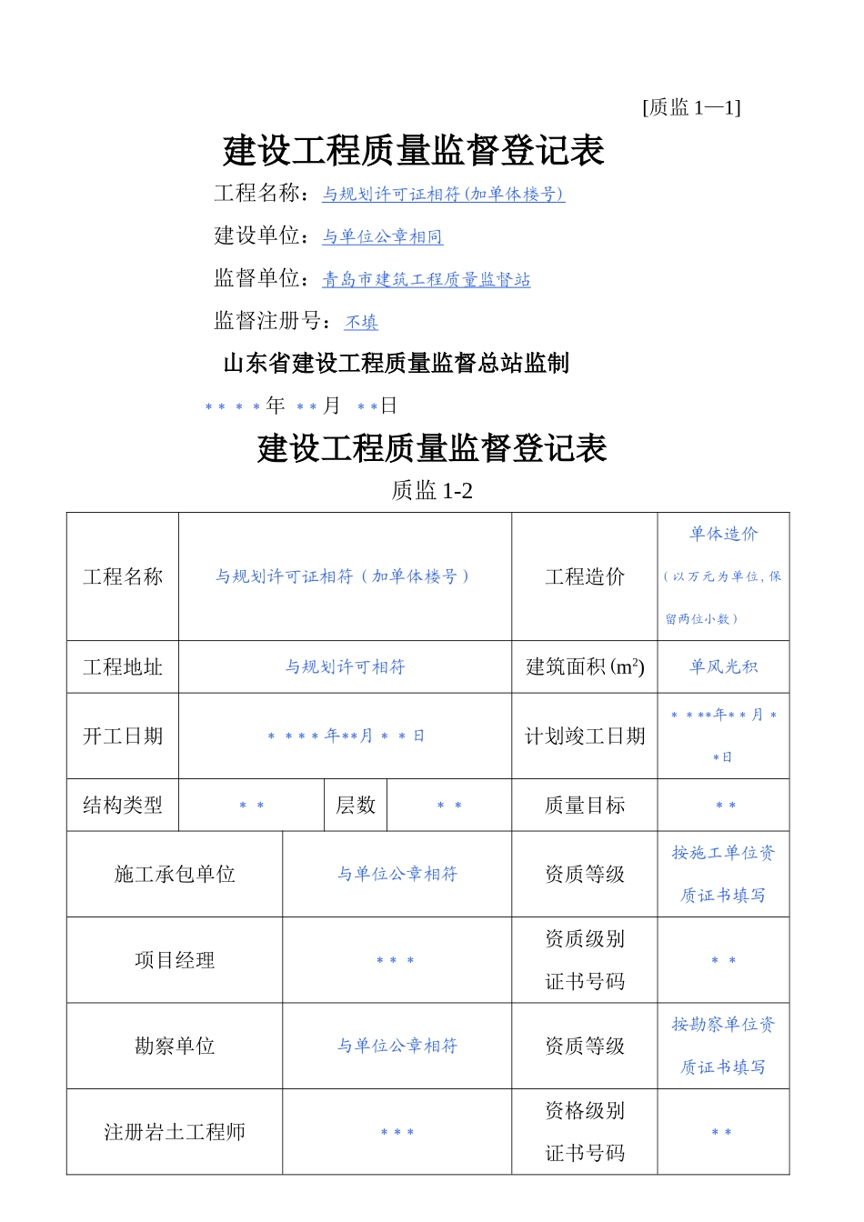 建设工程质量监督登记表(示范样本)_第1页