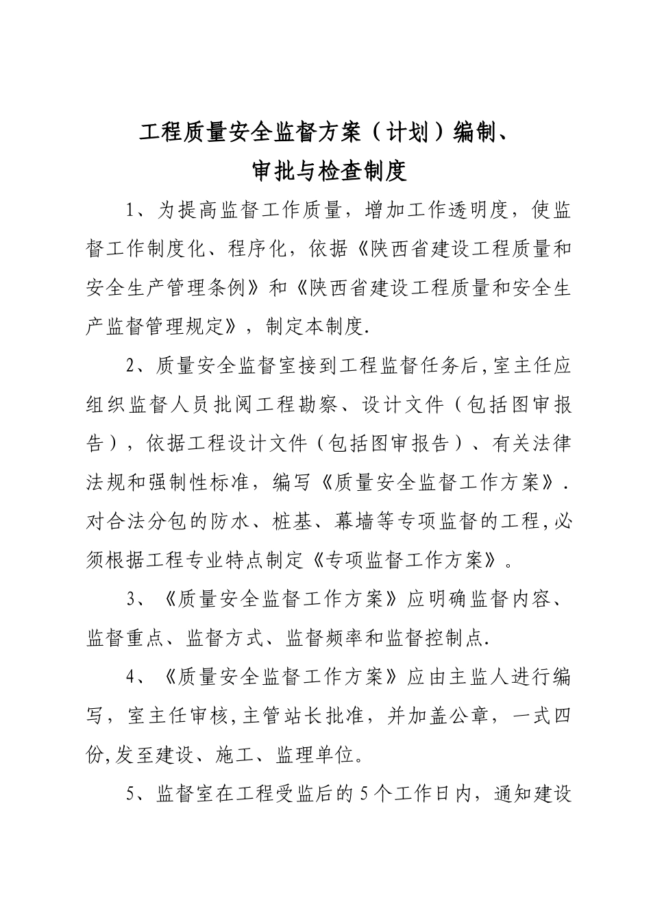 建设工程质量监督站基本制度_第1页