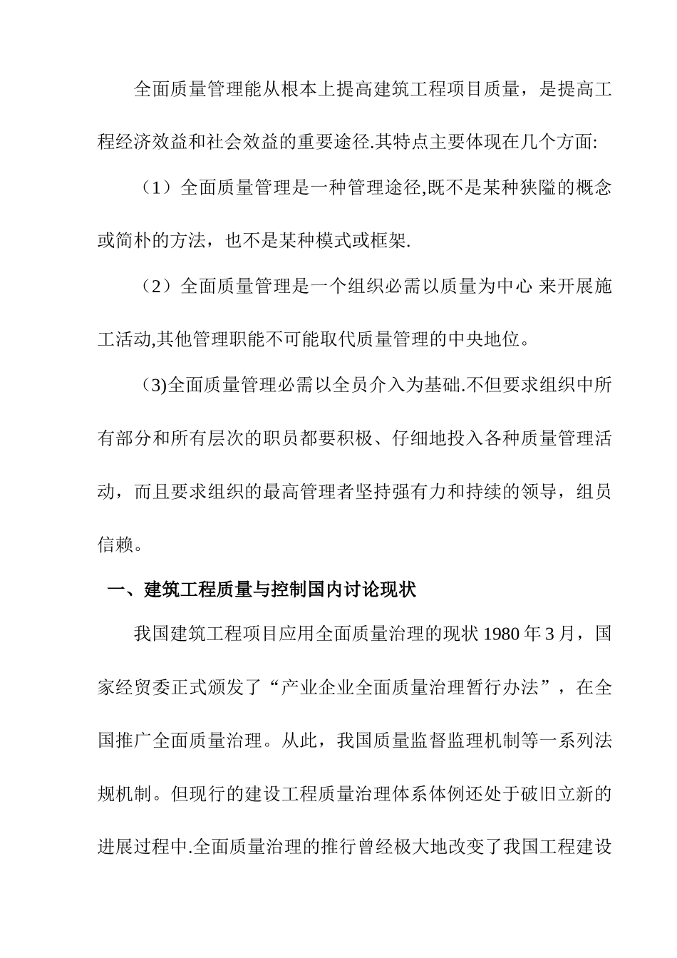 建设工程质量管理方法及其应用研究_第2页