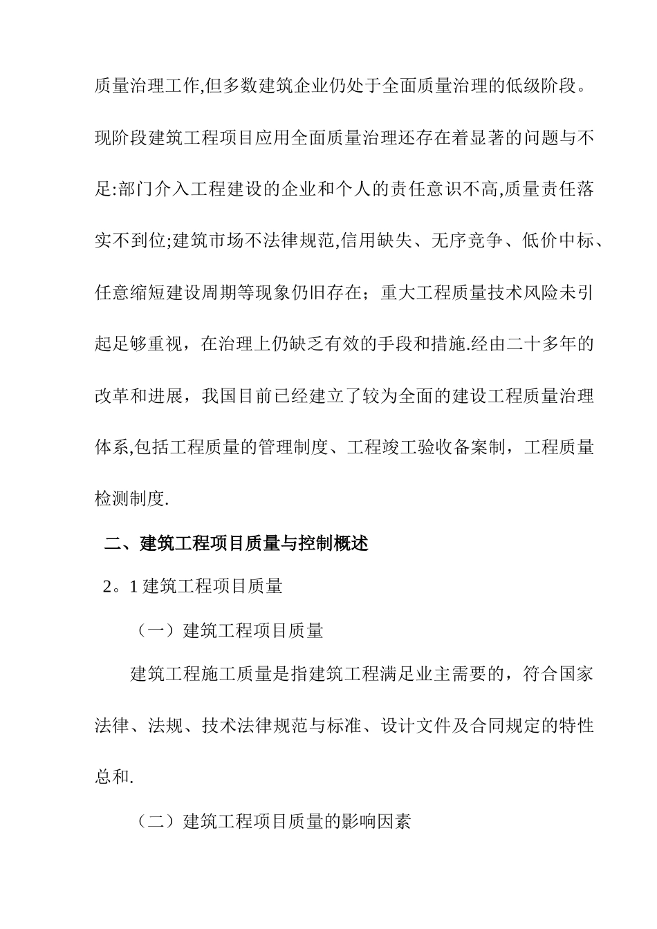 建设工程质量管理方法及其应用研究_第3页