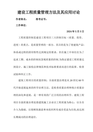 建设工程质量管理方法及其应用研究