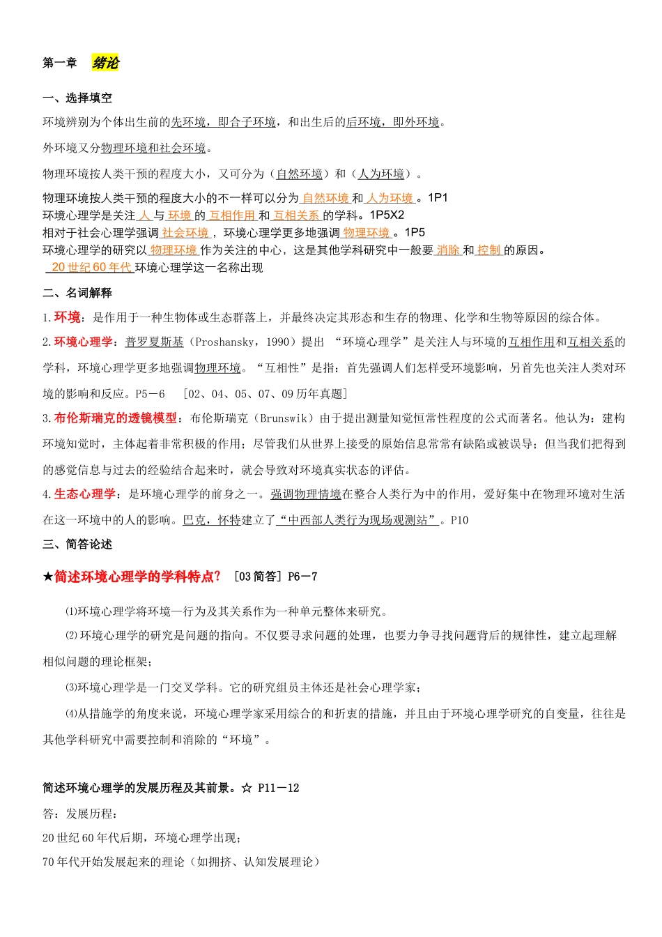 2025年环境心理学考点串讲_第1页