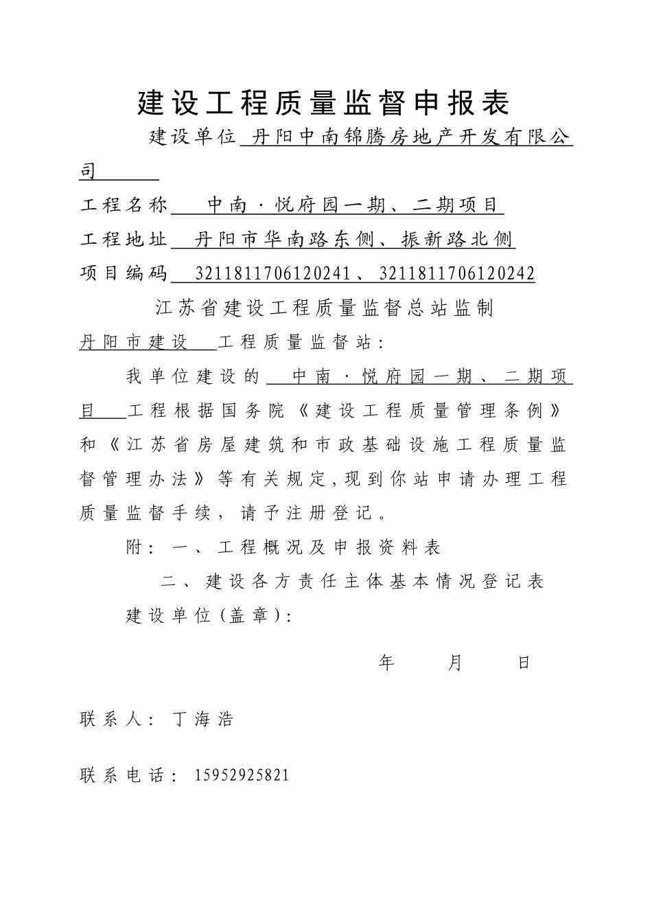 建设工程质量监督申报表_第1页