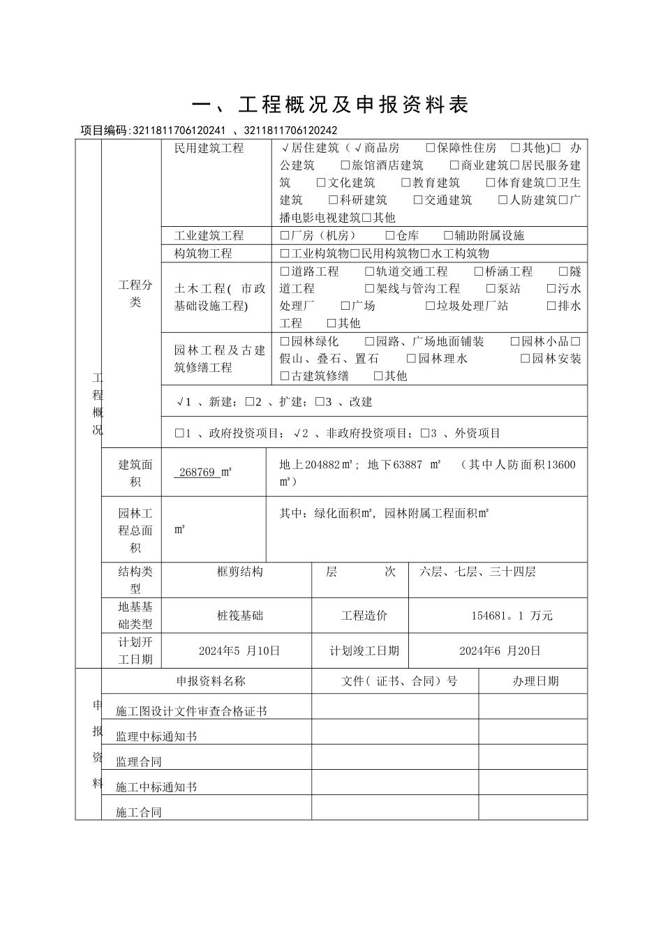 建设工程质量监督申报表_第2页