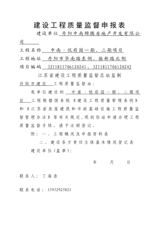 建设工程质量监督申报表