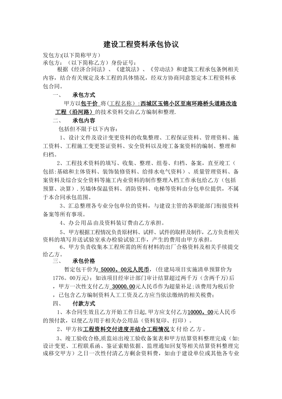 建设工程资料承包合同包干合同_第1页