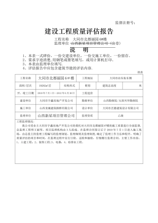 建设工程质量评估报告