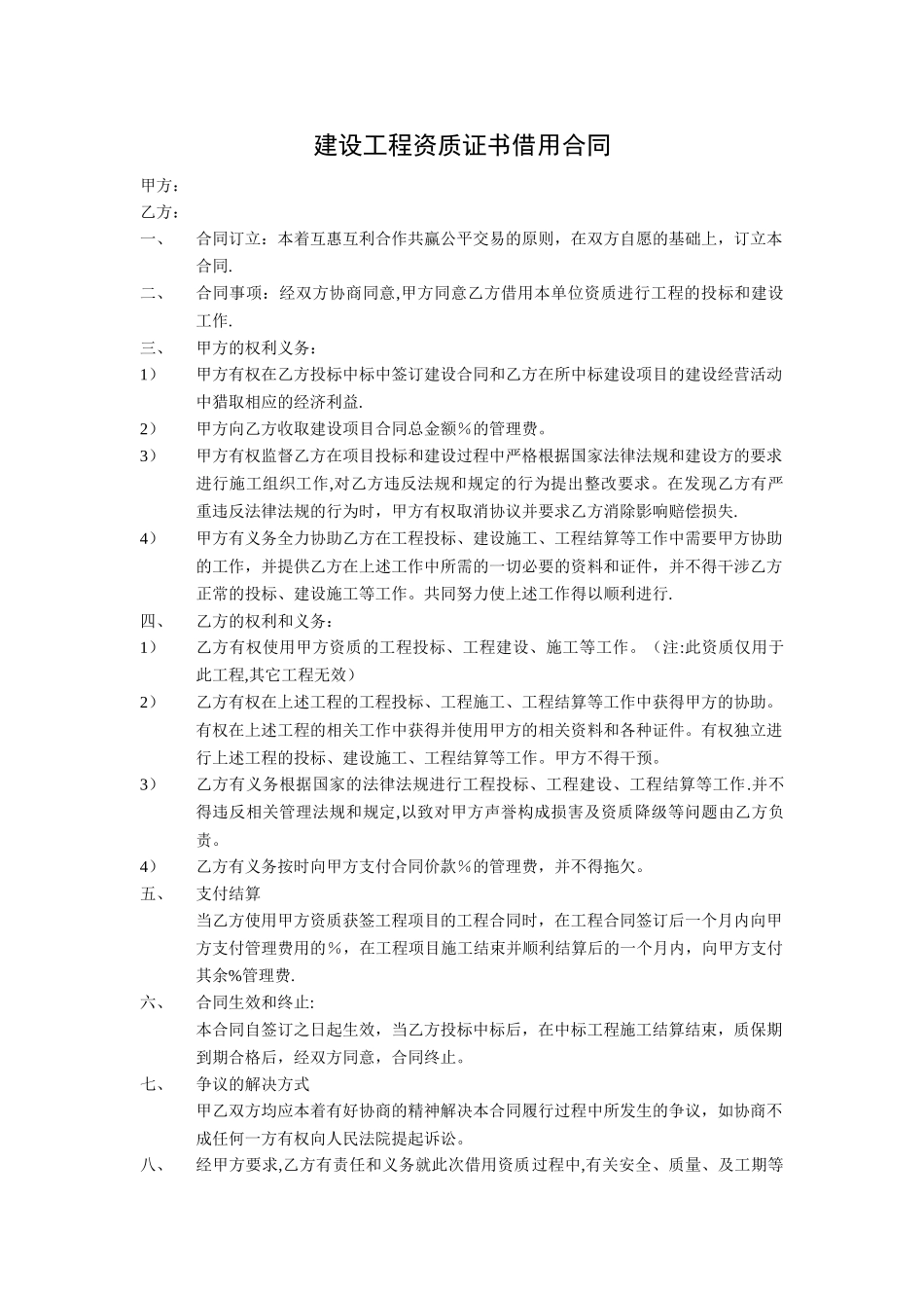 建设工程资质证书借用合同(内含责任书)_第1页