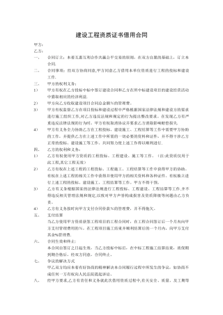 建设工程资质证书借用合同(内含责任书)