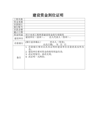 建设工程资金到位证明