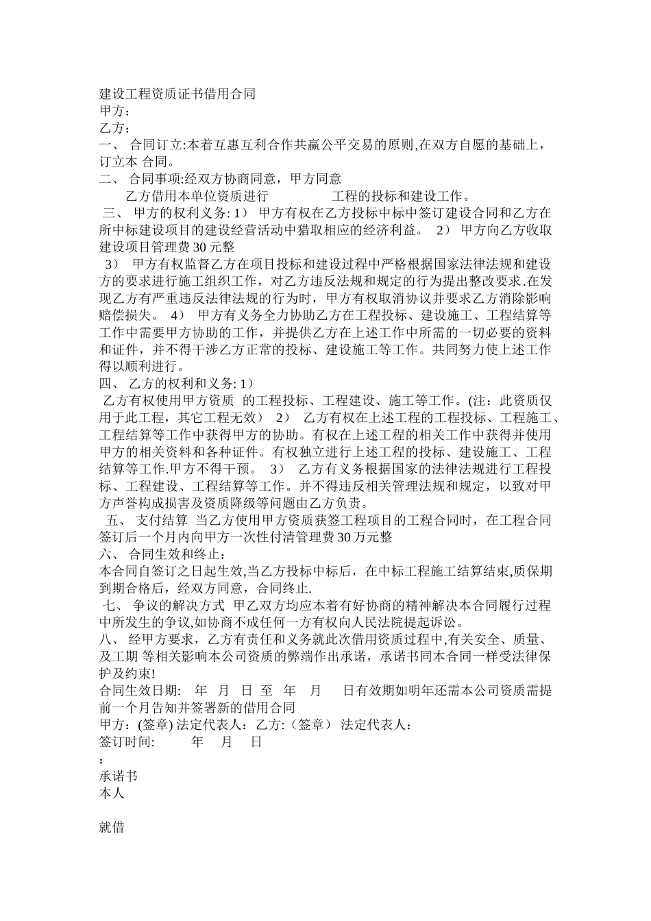 建设工程资质证书借用合同_第1页