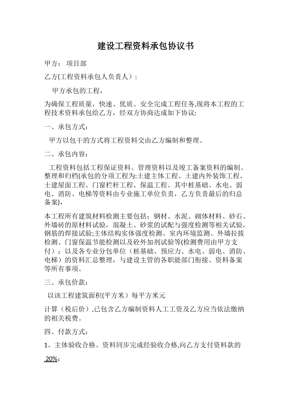 建设工程资料承包协议书_第1页