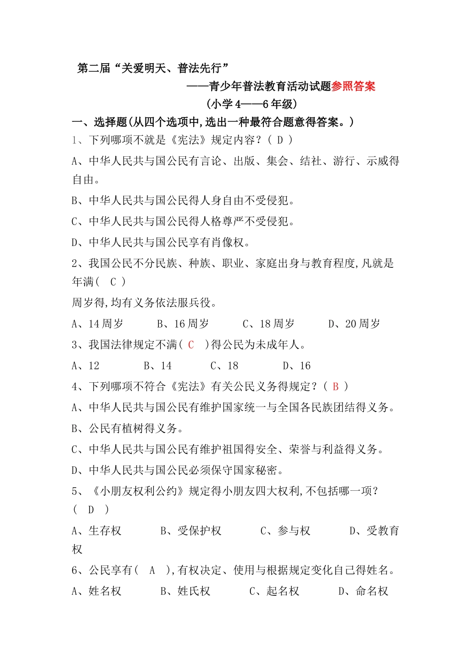 2025年关爱明天普法先行小学46年级法律知识竞赛试题的参考答案修正版_第1页