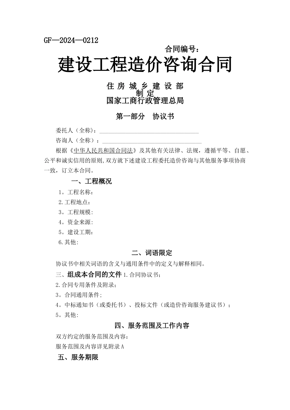 建设工程造价咨询合同(GF-2024-0212)_第1页