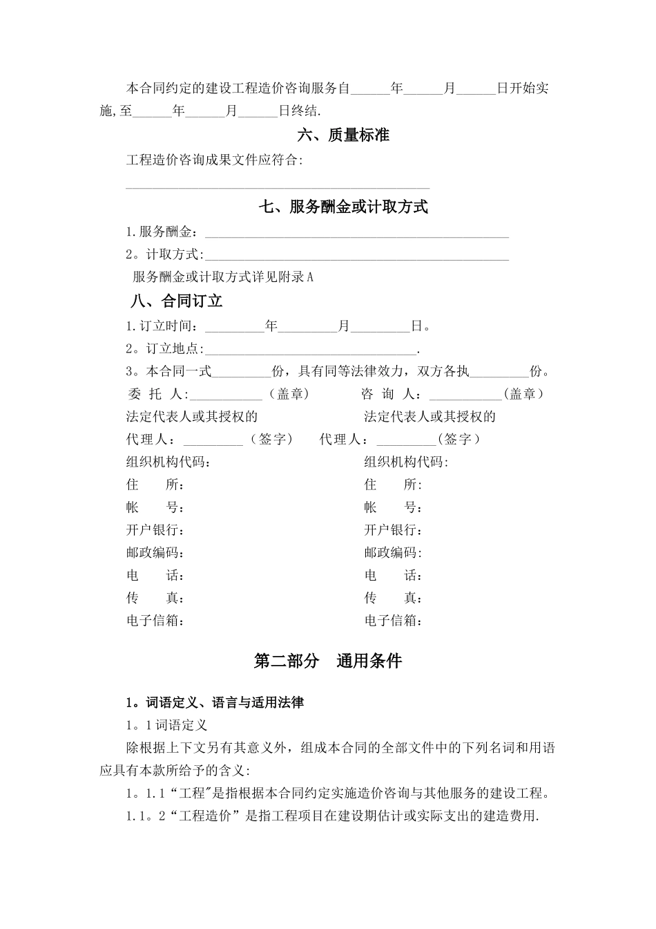建设工程造价咨询合同(GF-2024-0212)_第2页