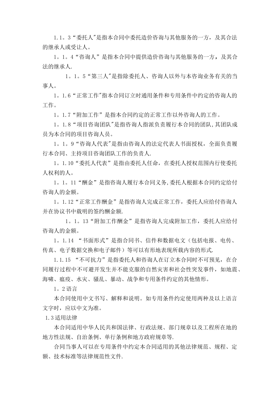 建设工程造价咨询合同(GF-2024-0212)_第3页