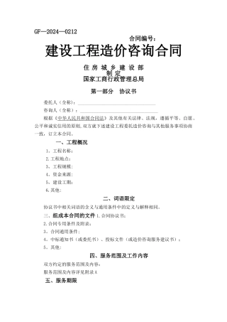 建设工程造价咨询合同(GF-2024-0212)